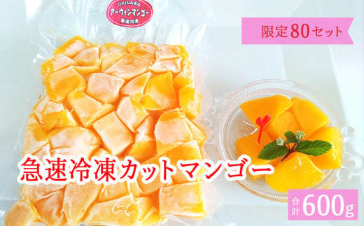 急速冷凍カットマンゴー　アップルマンゴー（限定80セット