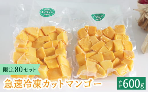 急速冷凍カットマンゴー　キーツ300g×２（限定80セット）【