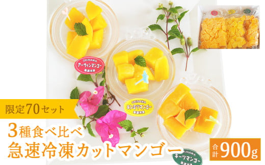 急速冷凍カットマンゴー　3種食べ比べセット（限定70セッ