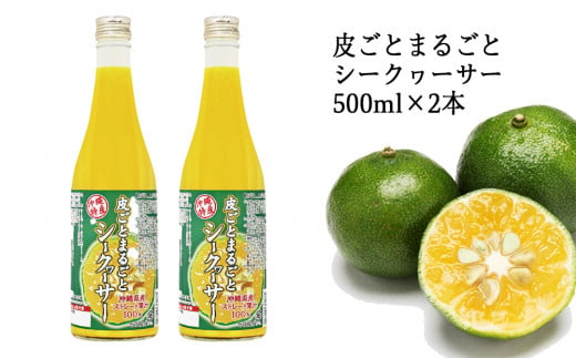 【果汁100%】皮ごとまるごとシークヮーサー５００ｍｌ×2本