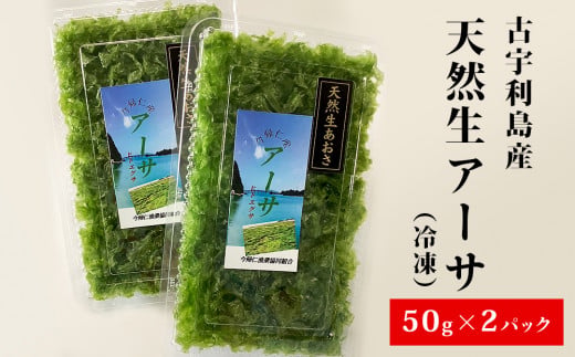 古宇利島産　天然生アーサ（冷凍）50g×2パック