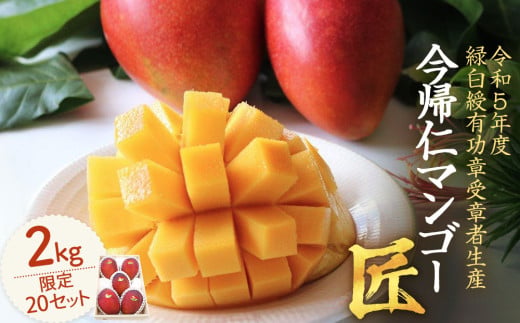 【限定20セット】今帰仁マンゴー「匠」2kg【2026年6月下旬～7
