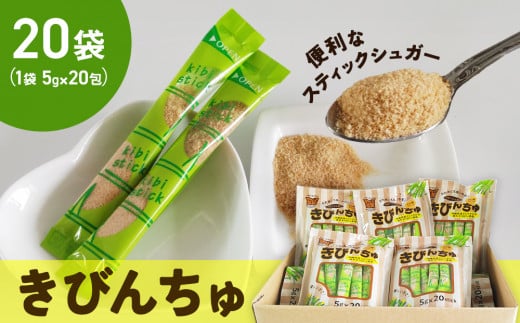 便利なスティックシュガー　きびんちゅ（５ｇ×２０包）×