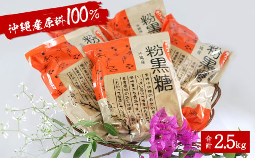 沖縄産原料100％ サトウキビ由来のおいしい粉黒糖　500ｇ×5