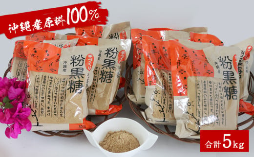 沖縄産原料100％ サトウキビ由来のおいしい粉黒糖　500ｇ×10