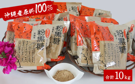 沖縄産原料100％ サトウキビ由来のおいしい粉黒糖　500ｇ×20