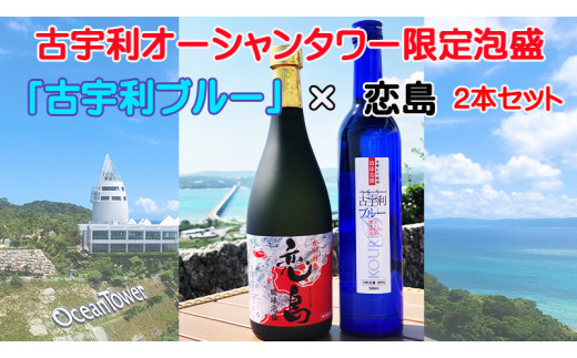 古宇利オーシャンタワー限定泡盛2本セット