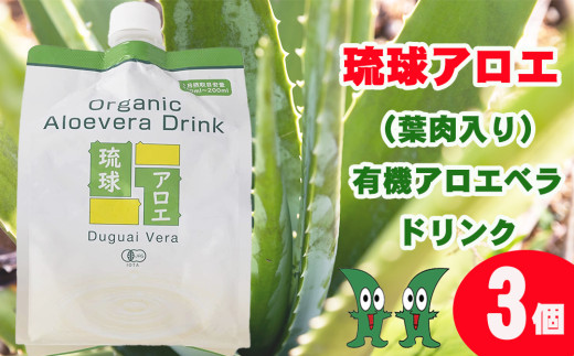 琉球アロエの有機アロエベラ・ドリンク  パウチタイプ３個