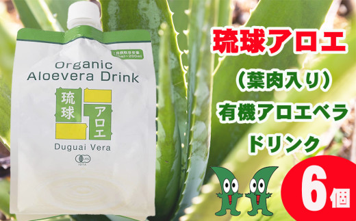 琉球アロエの有機アロエベラ・ドリンク  パウチタイプ６個