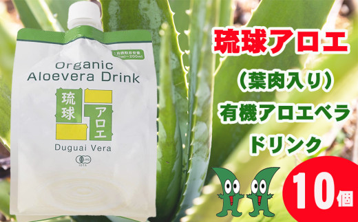 琉球アロエの有機アロエベラ・ドリンク  パウチタイプ１０