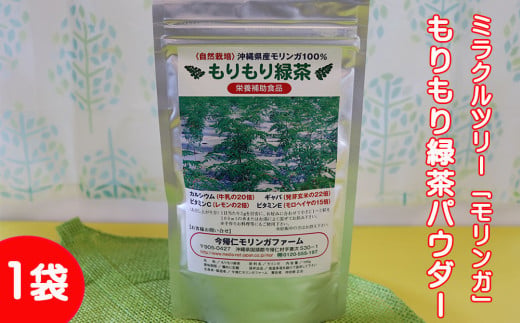 ミラクルツリー「モリンガ」もりもり緑茶パウダー 1袋