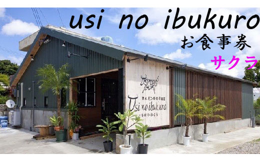 ホルモン焼肉居酒屋-牛のいぶくろ-　お食事券1枚（サクラ