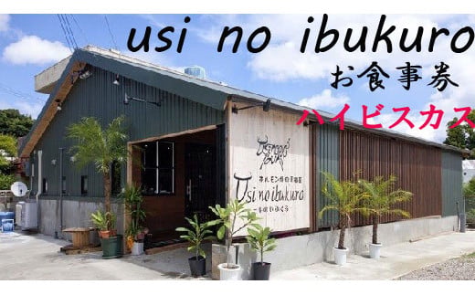 ホルモン焼肉居酒屋-牛のいぶくろ-　お食事券3枚（ハイビ