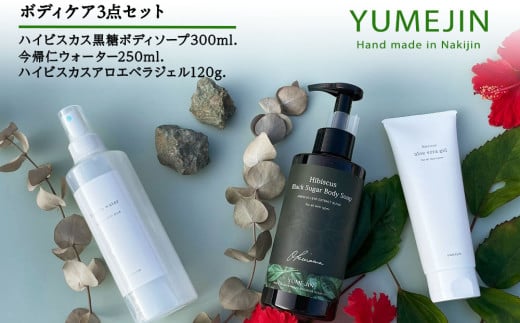 YUMEJIN ボディケア3点セット