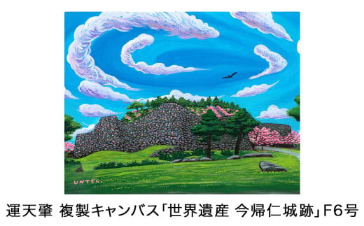 運天肇　複製キャンバス「世界遺産　今帰仁城跡」F6