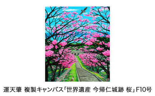 運天肇　複製キャンバス「世界遺産　今帰仁城跡　桜」F10