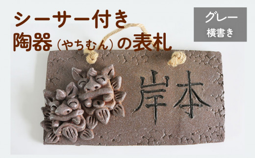 シーサー付き陶器（やちむん）の表札【グレー】（長方形