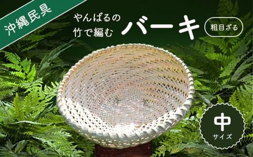 やんばる（山原）の竹で編むバーキ（ざる）　中