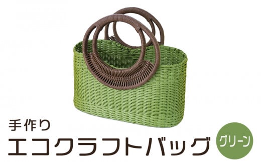 手づくりエコクラフトバッグ（グリーン）