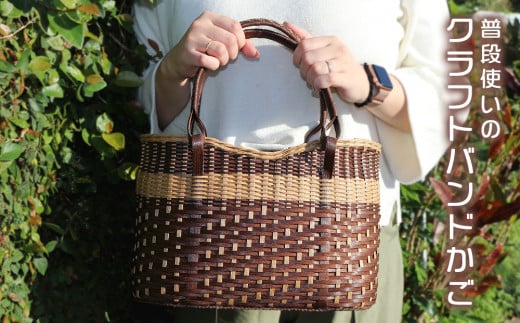 普段使いのクラフトバンドかご【茶】