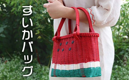 すいかバッグ（四角）