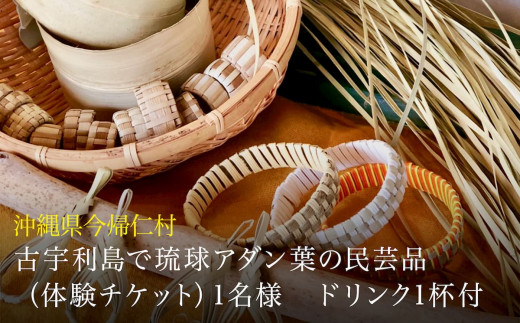 古宇利島で琉球アダン葉の民芸品（体験チケット）1名様　
