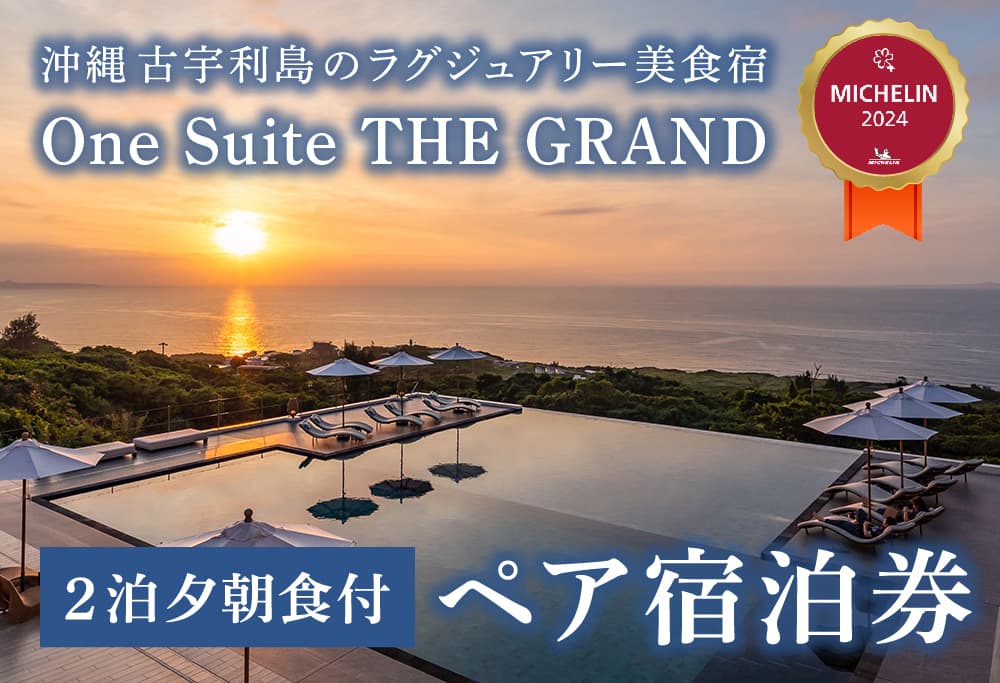 古宇利島にあるラグジュアリーリゾートで愉しむ大人の極