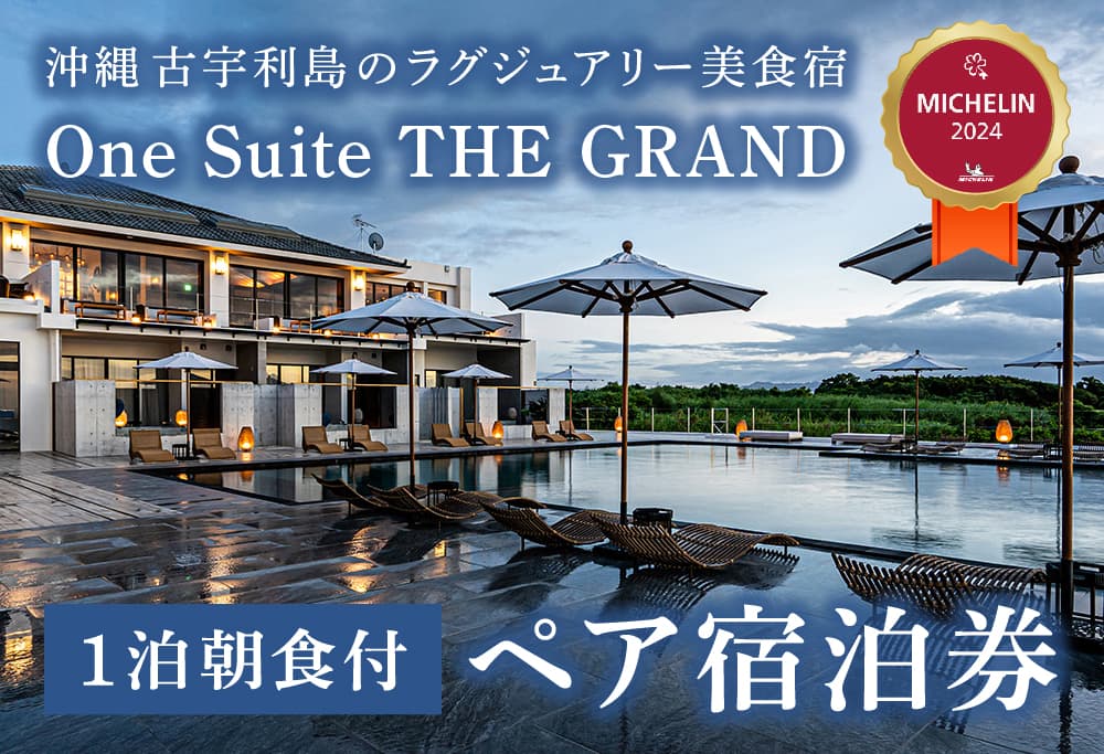 【オフシーズン限定】古宇利島にあるラグジュアリーリゾ