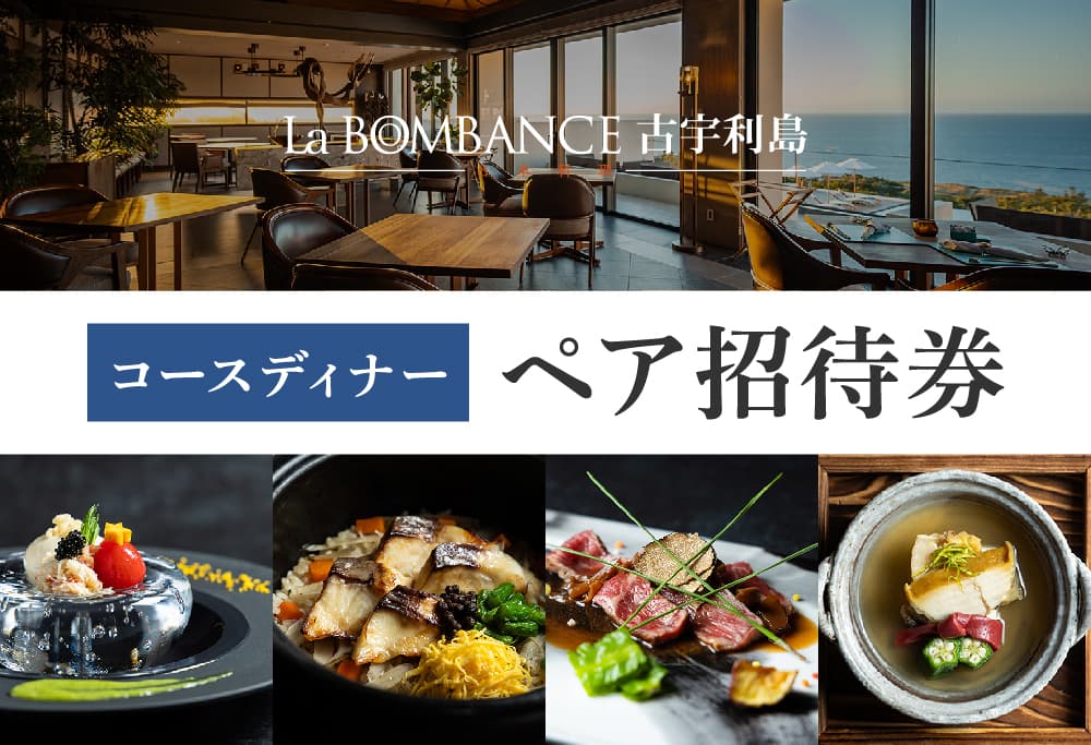 【La BOMBANCE古宇利島】　和食コースディナー　お食事券（2