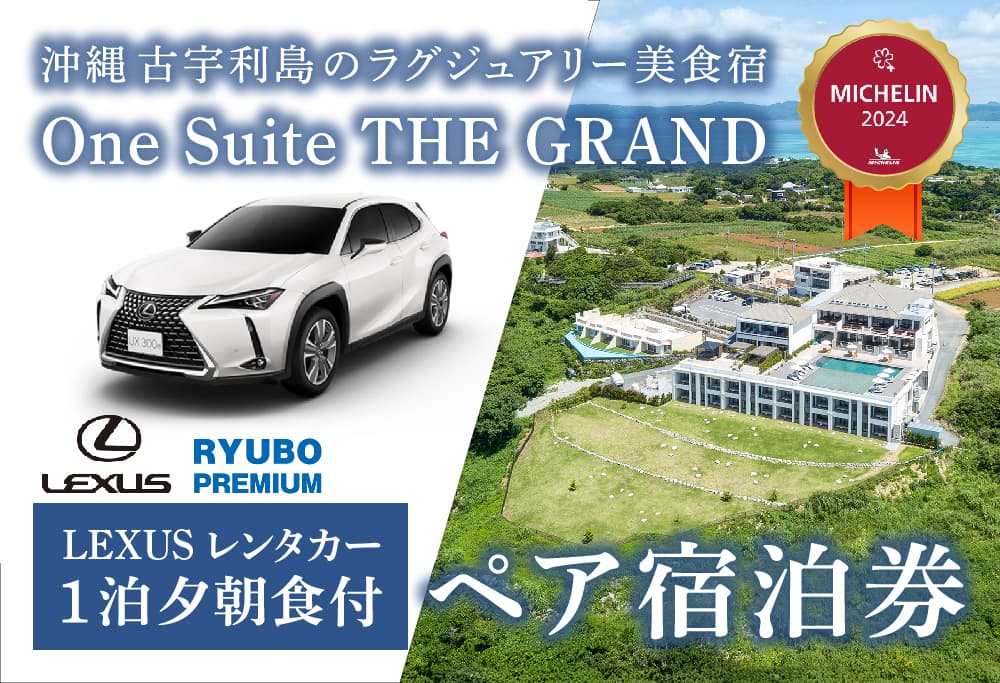 【LEXUSレンタカー付】古宇利島にあるラグジュアリーリゾー