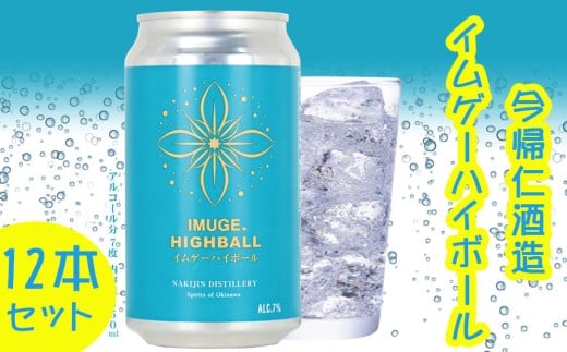 今帰仁酒造　イムゲーハイボール350ml×12本
