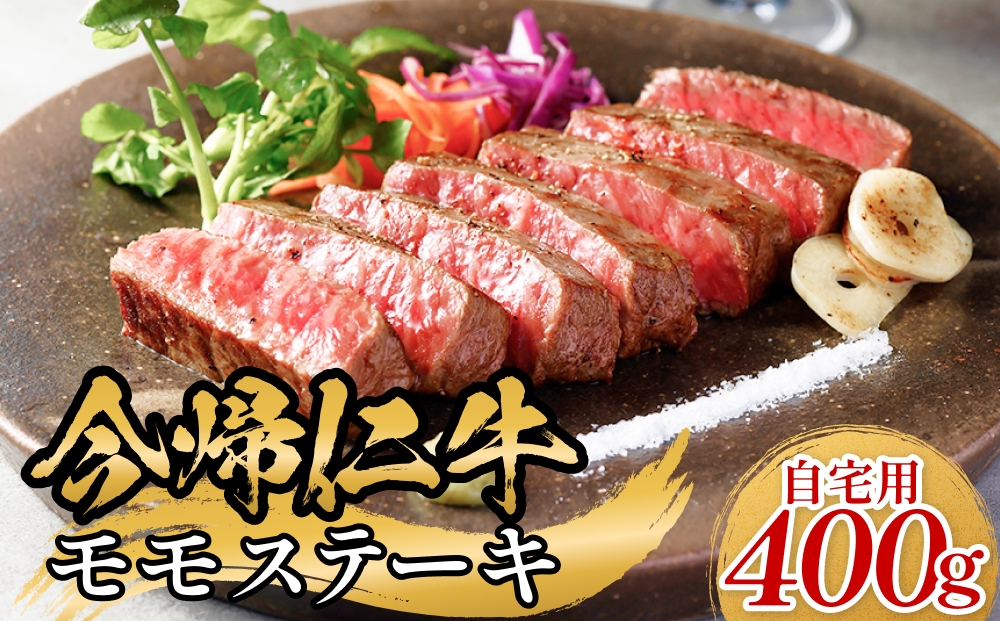 今帰仁牛モモステーキ（自宅用）400ｇ（200g×2枚）