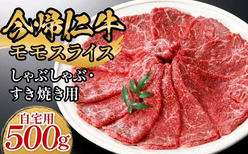 今帰仁牛モモスライス（自宅用）500ｇ【しゃぶしゃぶ・す