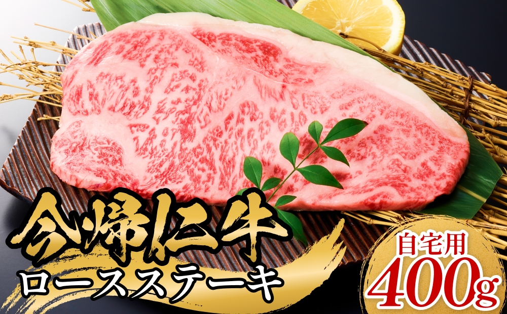今帰仁牛ロースステーキ（自宅用）400ｇ（200g×2枚）