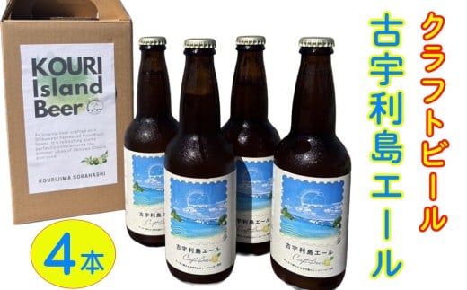 クラフトビール「古宇利島エール」4本セット