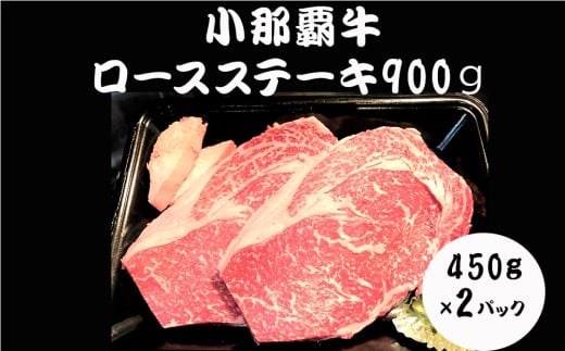 【幻の小那覇牛】ロースステーキ900ｇ（450ｇ×2パック）