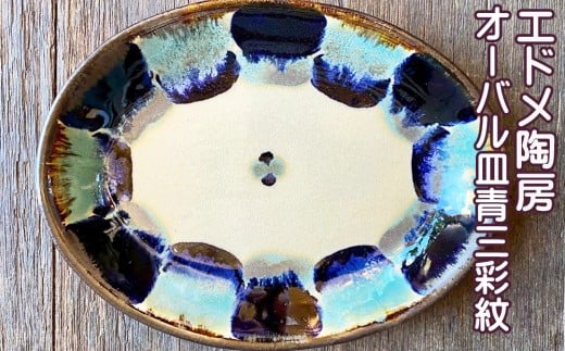 やちむん（焼き物）エドメ陶房　オーバル皿　青三彩紋