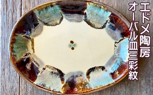 やちむん（焼き物）エドメ陶房　オーバル皿　三彩紋