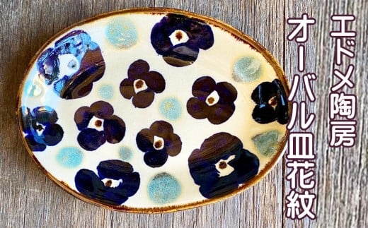 やちむん（焼き物）エドメ陶房　オーバル皿　花紋