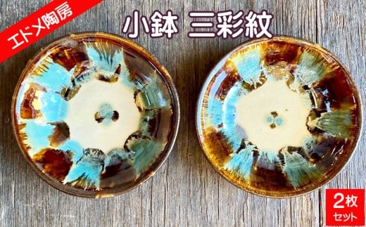 やちむん（焼き物）エドメ陶房　小鉢 三彩紋  2枚セット