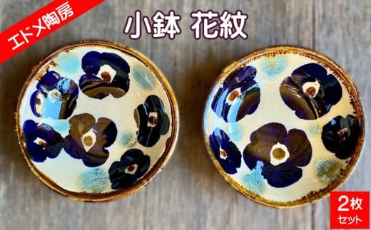 やちむん（焼き物）エドメ陶房　小鉢 花紋 2枚セット