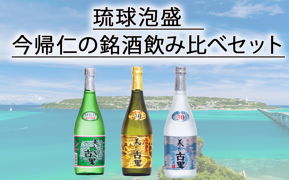 古宇利オーシャンタワー限定泡盛2本セット: 今帰仁村ANAのふるさと納税