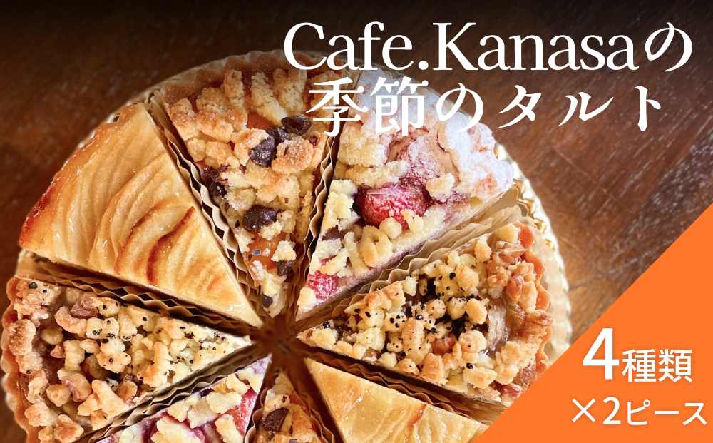Cafe.Kanasaの季節のタルトCafe.Kanasaの季節のタルト(1ホール)