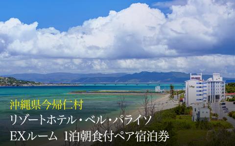 リーゾートホテル EXルーム 1泊夕・朝食付4名様宿泊券(沖縄県今帰仁村 リゾートホテル・ベル・パライソ)