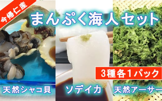 まんぷく海人セット(シャコ貝・ソデイカ・アーサー）各1パ