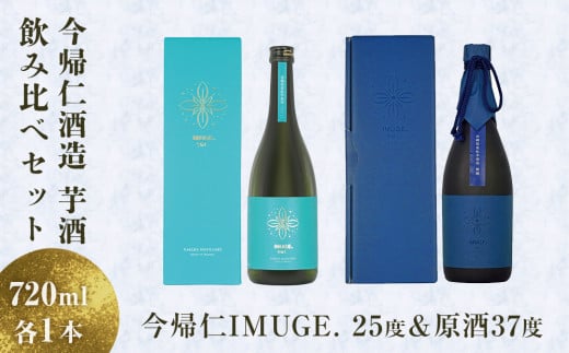 芋酒　今帰仁IMUGE.（イムゲー）飲み比べセット＜25度＆原酒