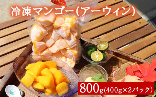 冷凍マンゴー（アーウィン）
800ｇ（400g×２）