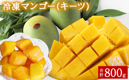 冷凍マンゴー（キーツ）
800g（400g×２）