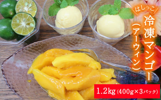 はしっこ冷凍マンゴー（アーウィン）1.2kg（400g×3）【訳あ