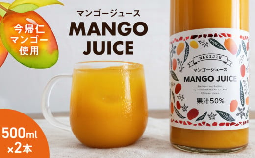 ＜今帰仁マンゴー使用＞MANGO JUICE（マンゴージュース）２本